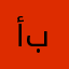 أبوحمدان٢٢