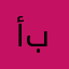 أبوشادن٦٣