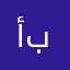 أبوصايل
