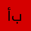 أبوضاري