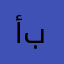 أبوعايد