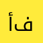 أبوعبدالعزيز فهد