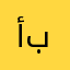أبوعرّاب