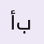 أبوغصاب