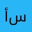 أبوكِنان سلي