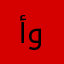 أبومؤمل ومؤيد