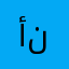 أبومحمد ناصر