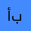 أبومصعب