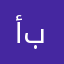 أبونمر