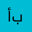 أبوووووووووووووو