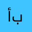 أبويارا