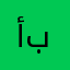 أبو برا