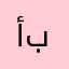 أبو بسمله