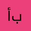 أبو بوسف