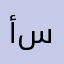 أبو ثابت بن سفره
