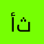 أبو ثريا