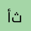 أبو ثناء