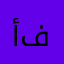 أبو خالد من فانكوفر
