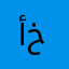 أبو خويلد
