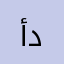أبو دريب
