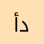أبو ديما