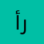 أبو رداد