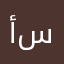 أبو سآلم