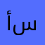 أبو سعيدالشمري