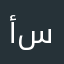أبو سمرة؟؟؟