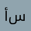 أبو سمووووور