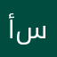 أبو سيــف