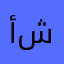 أبو شقراء