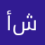 أبو شكيب