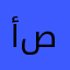 أبو صالح