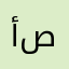 أبو صالح١٩٨٩