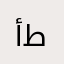 أبو طيبة
