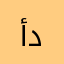 أبو عبدالرحمن دمام