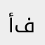 أبو عبدو فيضو