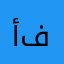 أبو عمر فيصل