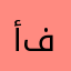 أبو فراس"
