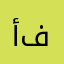 أبو فستقه