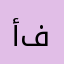 أبو فكرت