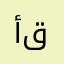 أبو قصــى