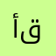 أبو قوت