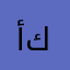 أبو كرم