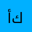 أبو مراد طالب هندسة كهربائية