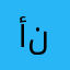 أبو نورة