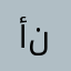 أبو نوواف