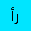 أبو ورود الجنيدي-رفحاء.