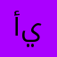 أبو يخطئه
